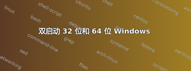 双启动 32 位和 64 位 Windows