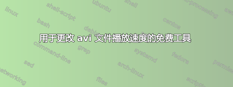 用于更改 avi 文件播放速度的免费工具