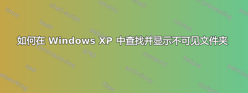 如何在 Windows XP 中查找并显示不可见文件夹