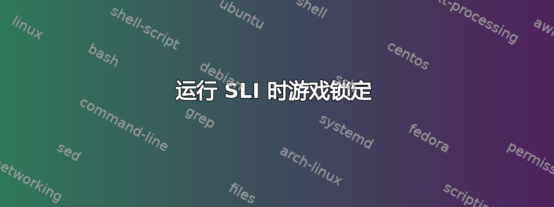 运行 SLI 时游戏锁定