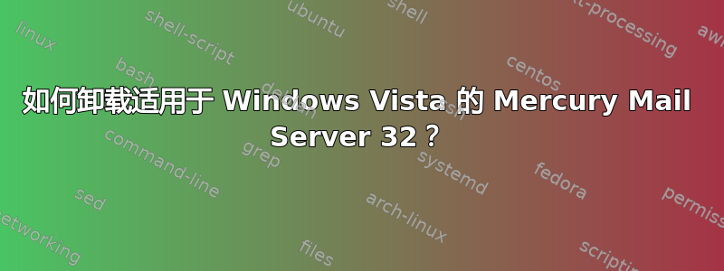 如何卸载适用于 Windows Vista 的 Mercury Mail Server 32？