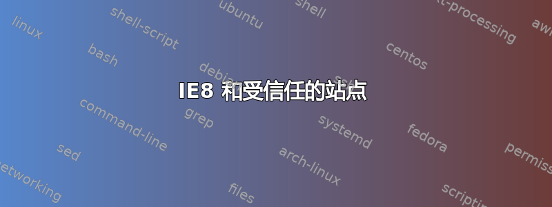 IE8 和受信任的站点