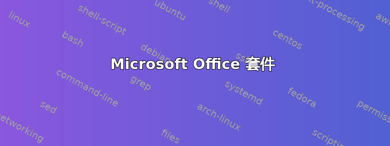 Microsoft Office 套件