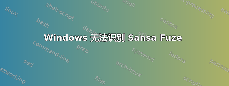 Windows 无法识别 Sansa Fuze