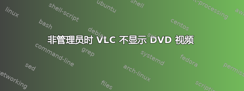 非管理员时 VLC 不显示 DVD 视频