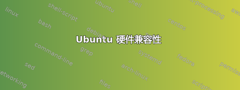 Ubuntu 硬件兼容性