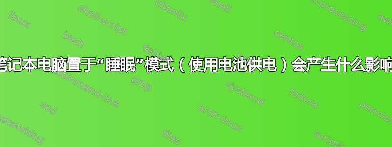 将笔记本电脑置于“睡眠”模式（使用电池供电）会产生什么影响？