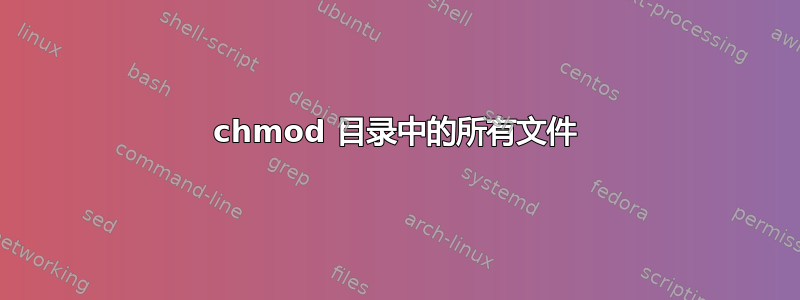 chmod 目录中的所有文件