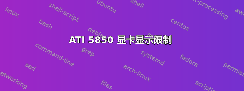 ATI 5850 显卡显示限制