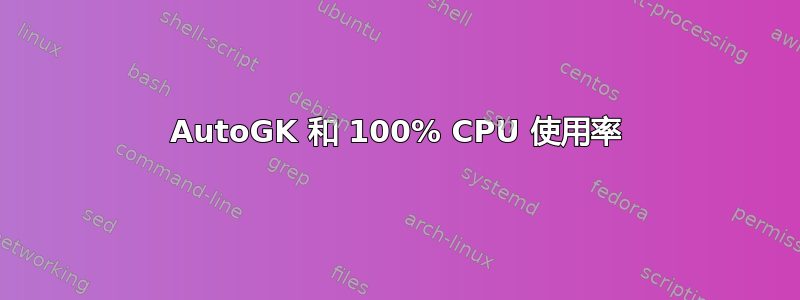 AutoGK 和 100% CPU 使用率