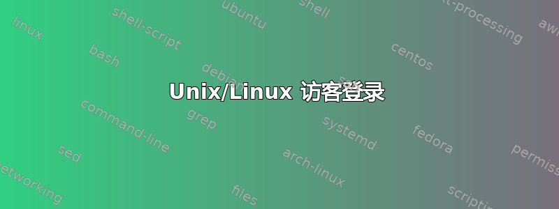 Unix/Linux 访客登录