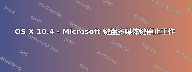 OS X 10.4 - Microsoft 键盘多媒体键停止工作