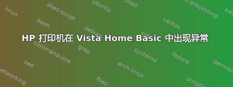 HP 打印机在 Vista Home Basic 中出现异常