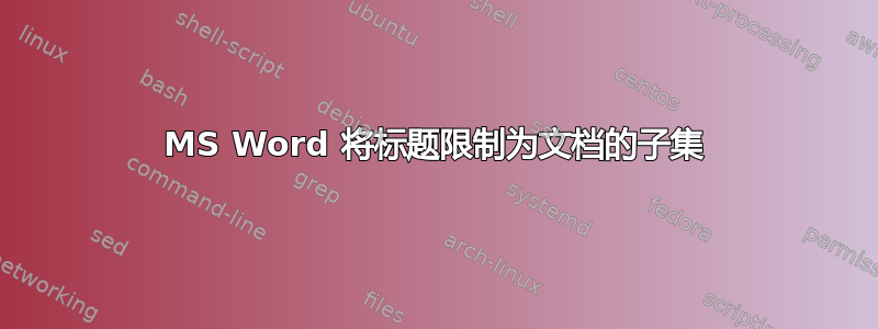 MS Word 将标题限制为文档的子集