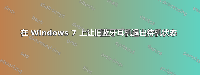 在 Windows 7 上让旧蓝牙耳机退出待机状态