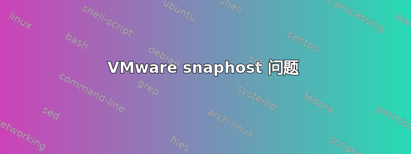 VMware snaphost 问题