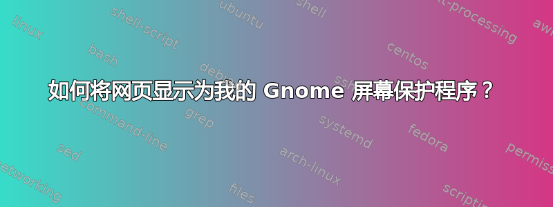 如何将网页显示为我的 Gnome 屏幕保护程序？