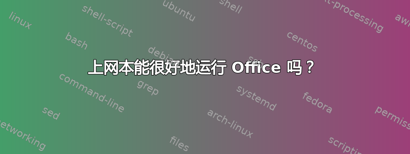 上网本能很好地运行 Office 吗？