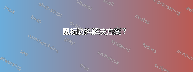 鼠标防抖解决方案？