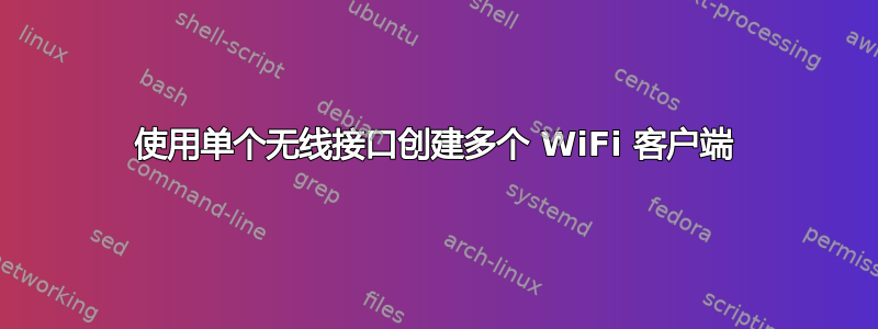 使用单个无线接口创建多个 WiFi 客户端