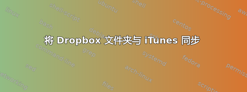 将 Dropbox 文件夹与 iTunes 同步