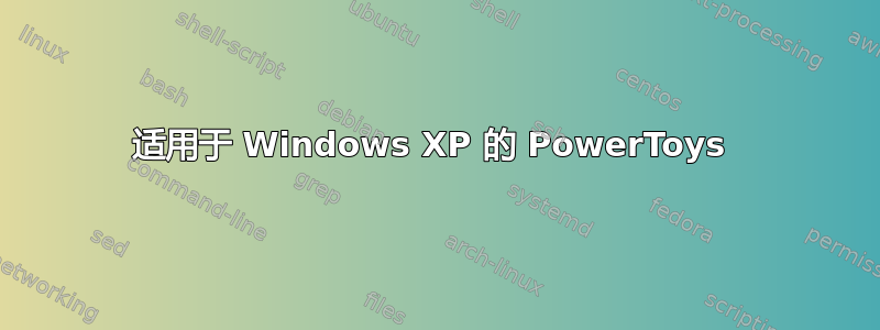 适用于 Windows XP 的 PowerToys 