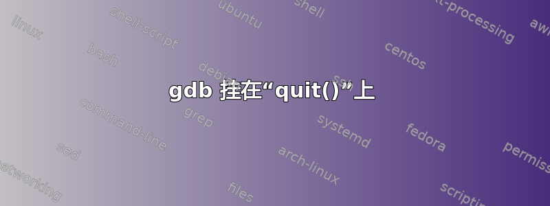 gdb 挂在“quit()”上