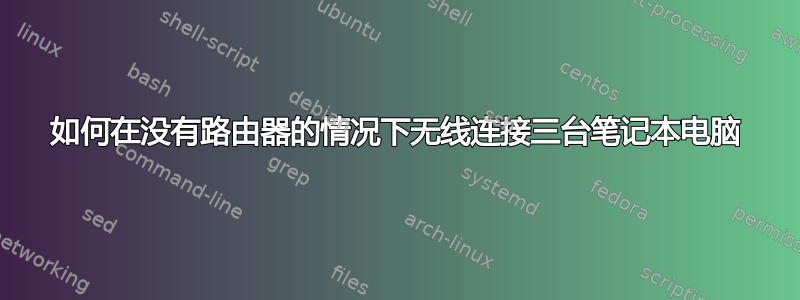 如何在没有路由器的情况下无线连接三台笔记本电脑