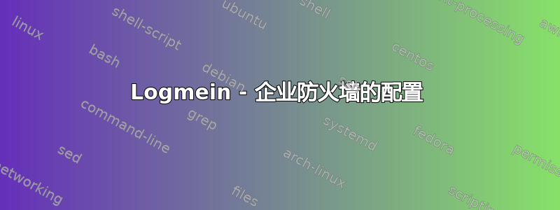 Logmein - 企业防火墙的配置