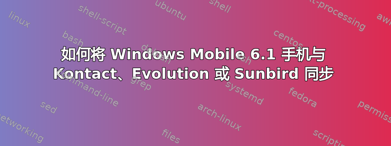 如何将 Windows Mobile 6.1 手机与 Kontact、Evolution 或 Sunbird 同步