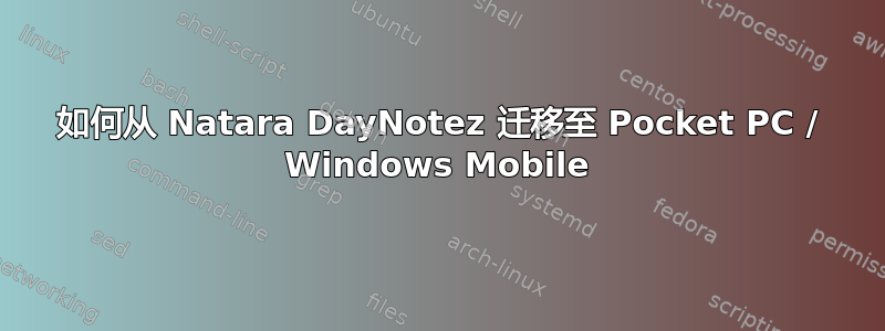 如何从 Natara DayNotez 迁移至 Pocket PC / Windows Mobile