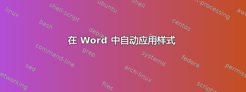 在 Word 中自动应用样式