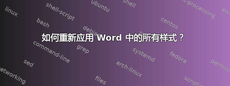 如何重新应用 Word 中的所有样式？