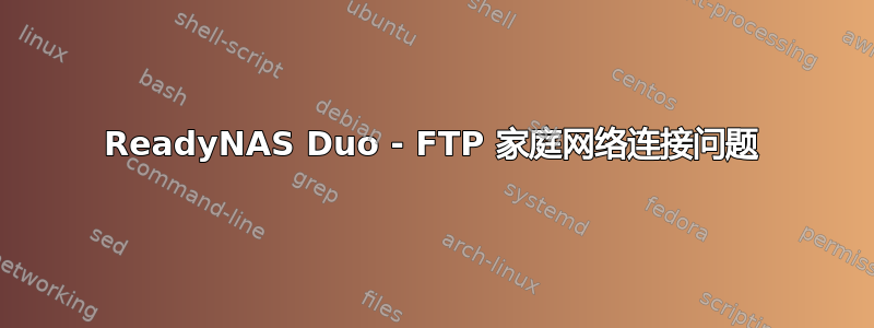 ReadyNAS Duo - FTP 家庭网络连接问题