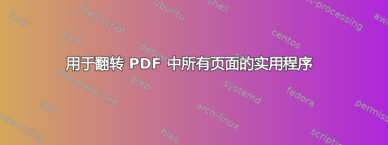 用于翻转 PDF 中所有页面的实用程序 