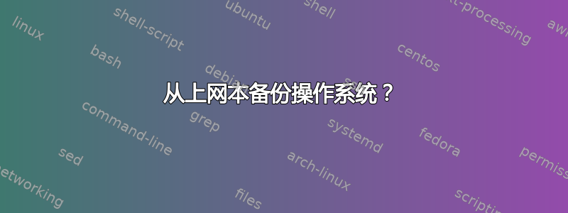 从上网本备份操作系统？