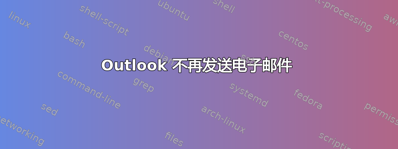 Outlook 不再发送电子邮件