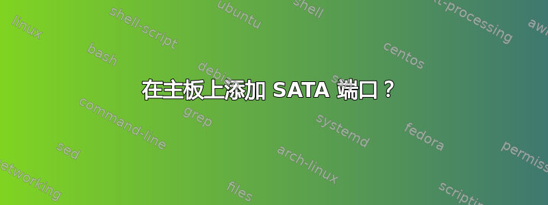 在主板上添加 SATA 端口？