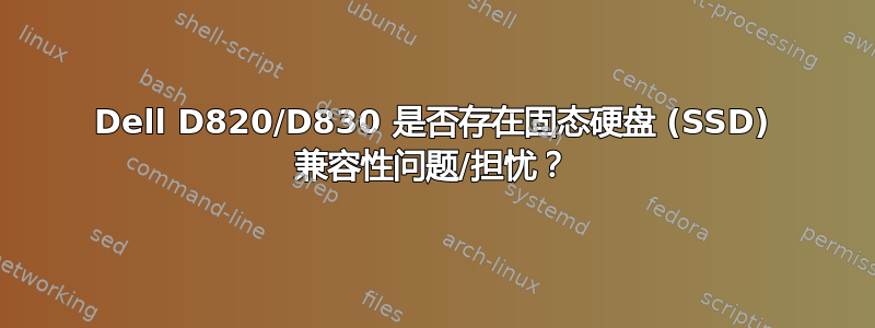 Dell D820/D830 是否存在固态硬盘 (SSD) 兼容性问题/担忧？