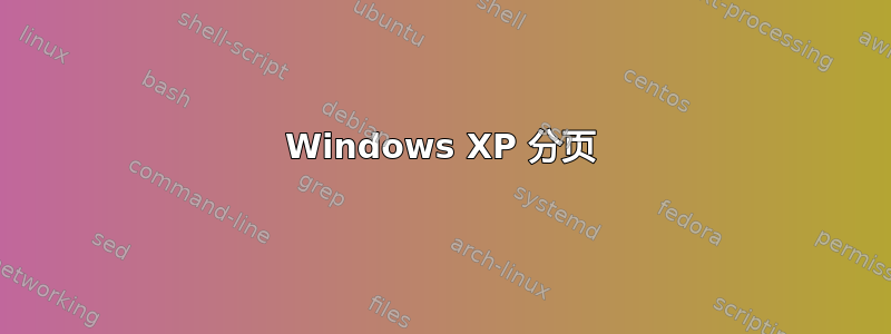 Windows XP 分页