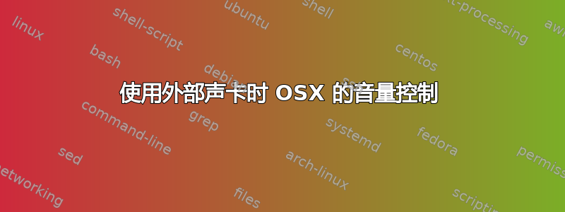 使用外部声卡时 OSX 的音量控制