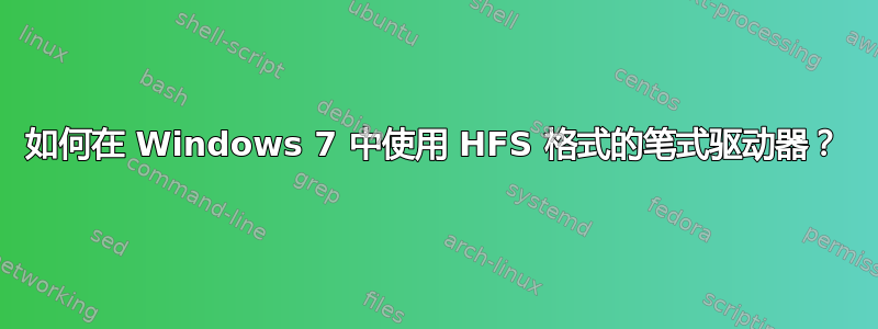 如何在 Windows 7 中使用 HFS 格式的笔式驱动器？