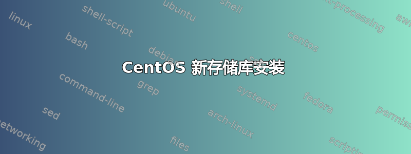 CentOS 新存储库安装