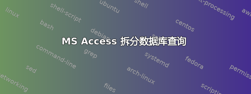 MS Access 拆分数据库查询