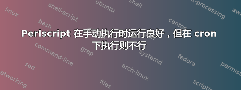 Perlscript 在手动执行时运行良好，但在 cron 下执行则不行