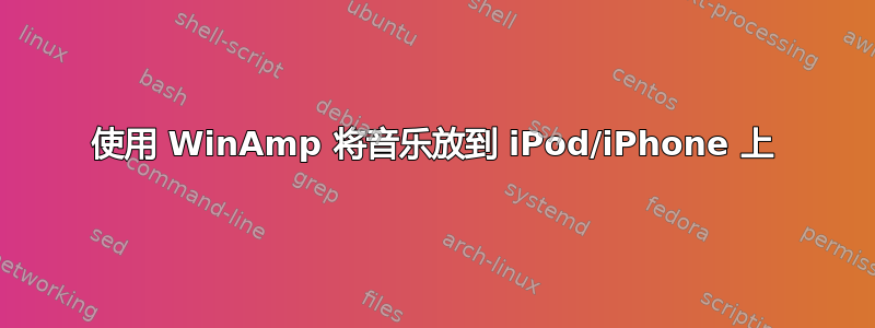 使用 WinAmp 将音乐放到 iPod/iPhone 上