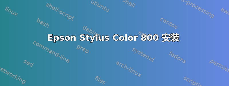 Epson Stylus Color 800 安装