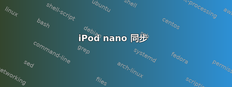 iPod nano 同步 