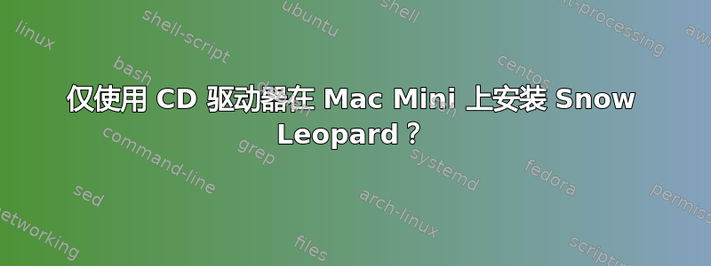 仅使用 CD 驱动器在 Mac Mini 上安装 Snow Leopard？