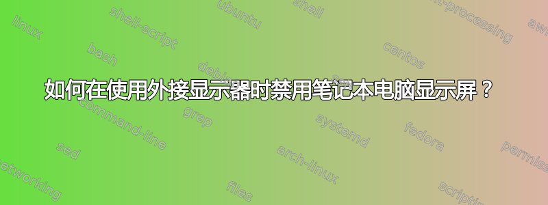 如何在使用外接显示器时禁用笔记本电脑显示屏？